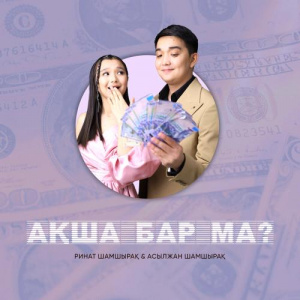 Песня Ринат Шамшырақ & Асылжан Шамшырақ – Ақша бар ма