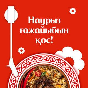 Песня Coca-Cola Kaz – Наурыз ғажайыбын қос!
