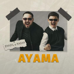 Песня Erasyl Kuanyshbek & Rasha Mukanov – Ayama