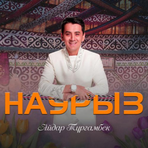 Песня Айдар Тұрғамбек – Наурыз