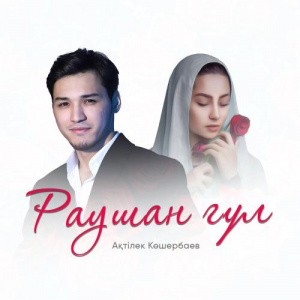Песня Ақтілек Көшербаев – Раушан гүл