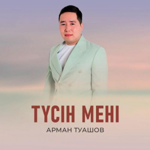 Песня Арман Туашов – Түсін мені