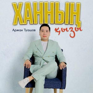 Песня Арман Туашов – Ханның қызы