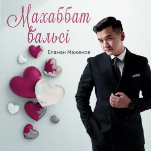 Песня Еламан Маженов – Махаббат вальсі
