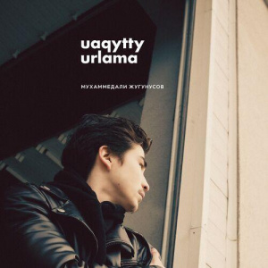 Песня Мухаммедали Жугунусов – Uaqutty urlama