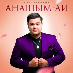 Песня Elnur Nauryzbek – Анашым-ай