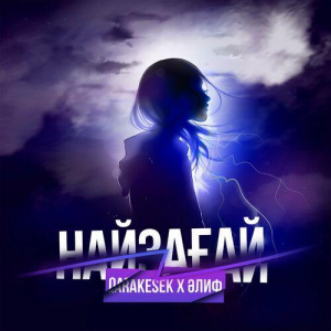 Песня QARAKESEK – Найзағай (feat. ӘЛИФ)