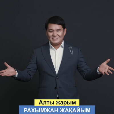 Песня Рахымжан Жақайым – Алты жарым