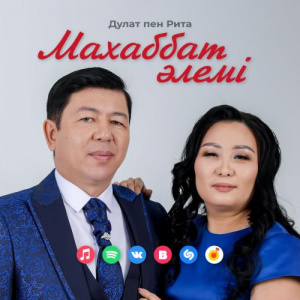 Песня Дулат пен Рита – Махаббат әлемі