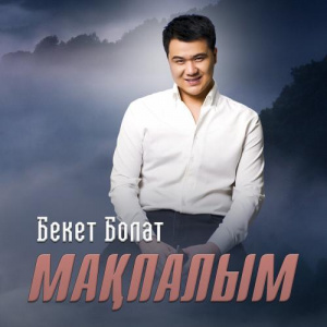 Песня Бекет Болат – Мақпалым