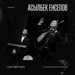 Песня Асылбек Енсепов – Сыр мен Мұң