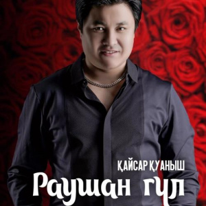 Песня Қайсар Қуаныш – Раушан гүл