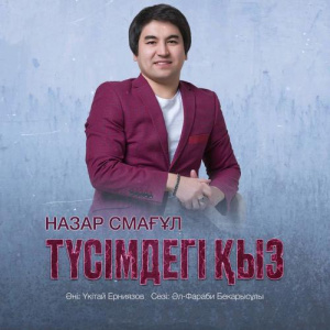 Песня Назар Смағұл – Түсімдегі қыз