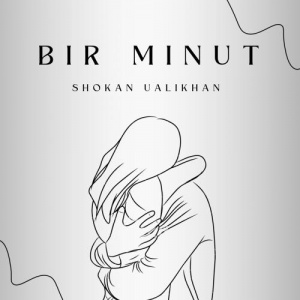 Песня Shokan Ualikhan – Bir minut