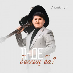 Песня Aybekman – 11 де боссың ба