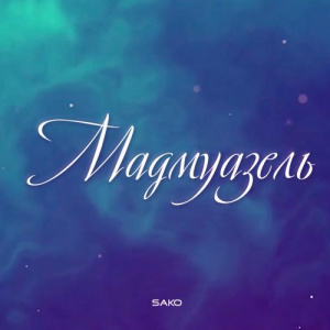 Песня Sako – Мадмуазель