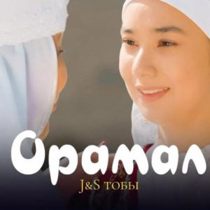 Песня J&S тобы – Орамал