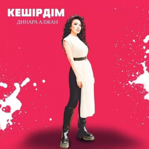 Песня Dinara Alzhan – Кешірдім