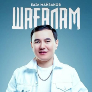 Песня Еділ Майзақов – Шағалам