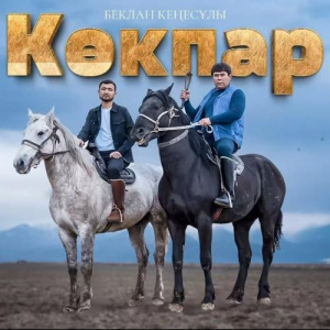 Песня Беклан Кеңесұлы – Көкпар