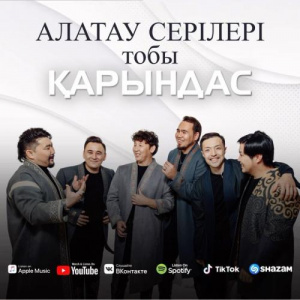 Песня Алатау Серілері – Қарындас