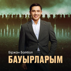 Песня Біржан Байбол – Бауырларым
