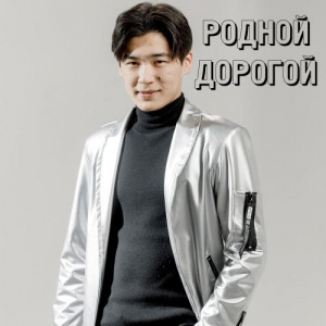 Песня Мади Қадыров – Родной, дорогой