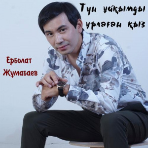 Песня Ерболат Жұмабаев – Түн ұйқымды ұрлаған қыз