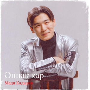 Песня Мади Қадыров – Әппақ қар