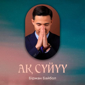 Песня Біржан Байбол – Ақ сүйүү
