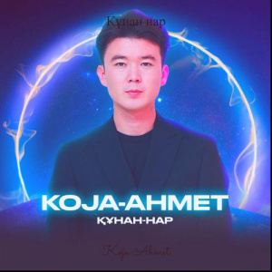 Песня KOJA-AHMET – Құнан нар