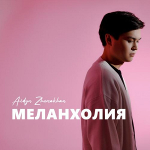 Песня Aidyn Zhumakhan – Меланхолия