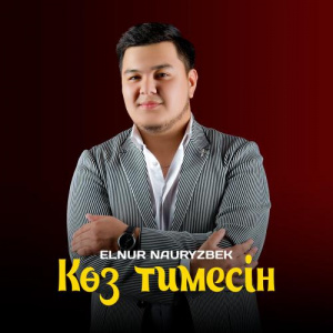 Песня Elnur Nauryzbek – Көз тимесін
