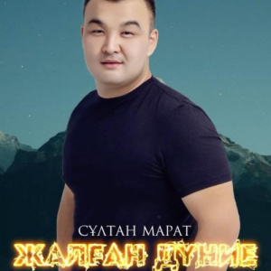 Песня Султан Марат – Жалған дүние (new version)