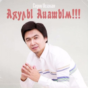 Песня Серік Исахан – Аяулы анашым