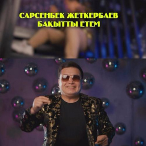 Песня Сарсенбек Жеткербаев – Бақытты етем