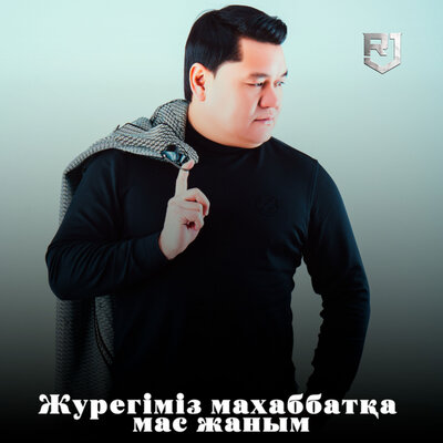Песня Рахымжан Жақайым – Жүрегіміз махаббатқа мас жаным