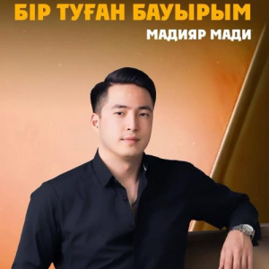 Песня Мадияр Мади – Бір туған бауырым