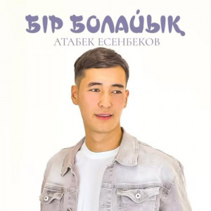Песня Атабек Есенбеков – Бір болайық