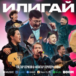 Песня Тоқтар Серіков & Алатау серілері – ИЛИГАЙ
