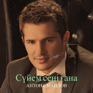 Песня Антон Смайлов – Сүйем сені ғана