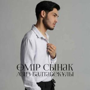 Песня Азиз Балтабекұлы – Өмір сынақ