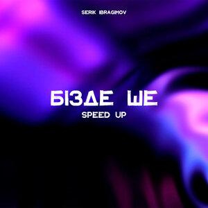 Песня Серік Ибрагимов – Бізде ше (Speed Up)