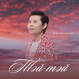 Песня Ernar Aidar – Тәй-тәй