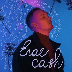 Песня Enaecash – Ezleme