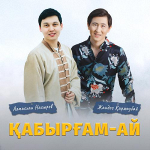 Песня Алмасхан Насыров & Жандос Қаржаубай – Қабырғам-ай