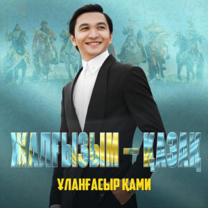 Песня Ұланғасыр Қами – Жалғызым-қазақ