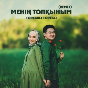 Песня Төреғали Төреәлі – Менің Толқыным (REMIX)