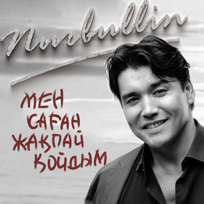 Песня Nurbullin – Мен саган жакпай койдым