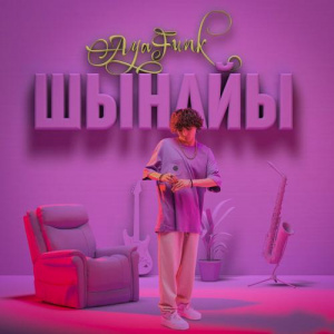 Песня AyaFunk – Шынайы